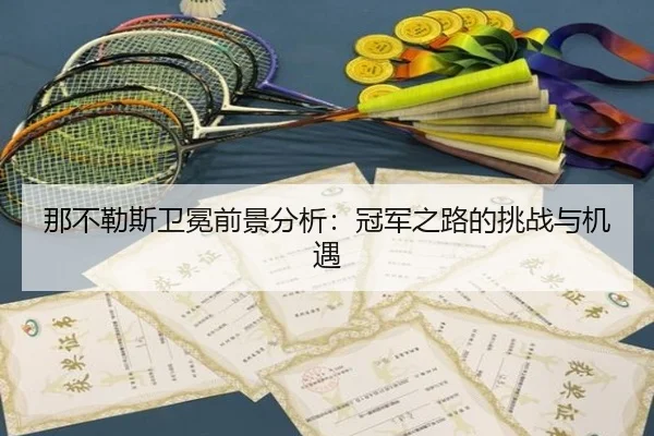 那不勒斯卫冕前景分析：冠军之路的挑战与机遇